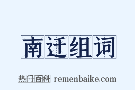 南迁组词是什么意思的图片